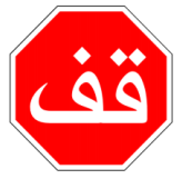 قف