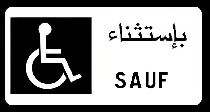 توقف خاص بالمركبات المخصصة لألشخاص ذوي الحركية المحدودة