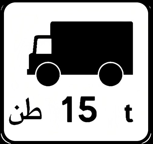لويحة اتجاه لتطبيق تعليمات الوقوف والتوقف. تشير الى اتجاه وطول المقطع الذي تطبق فيه هذه التعليمات - 3